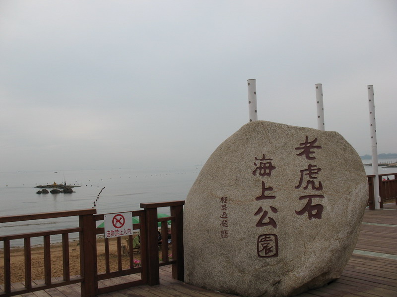 老虎石海上公园旅游攻略_老虎石海上公园门票-一块去旅行网