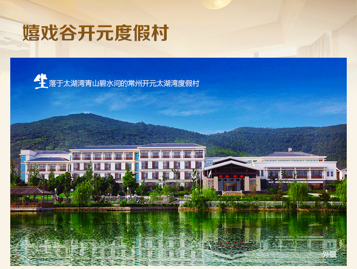 太湖湾开元名庭大酒店(原常州嬉戏谷开元度假村)