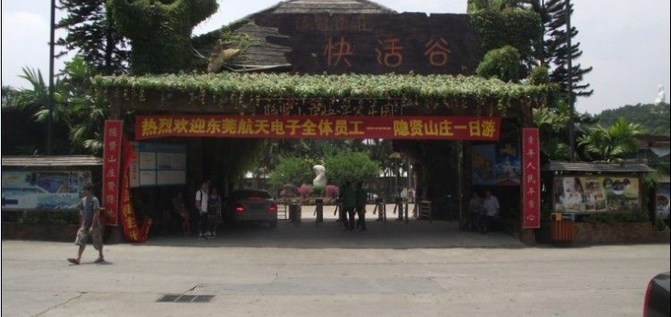 东莞隐贤山庄风景区