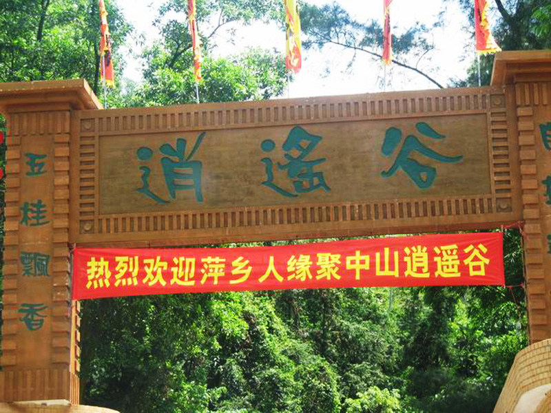 中山逍遥谷