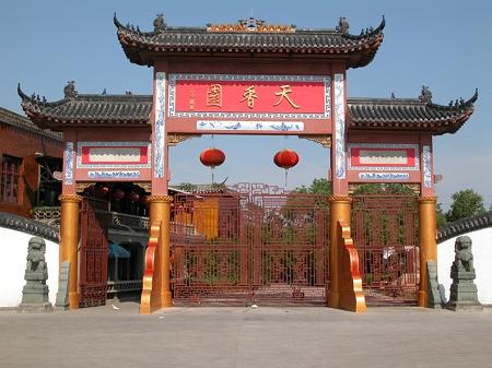 天香园