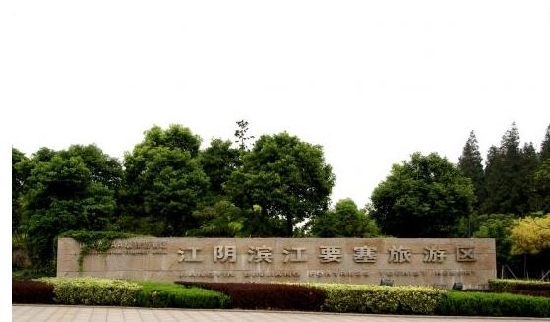 江阴市滨江要塞旅游区
