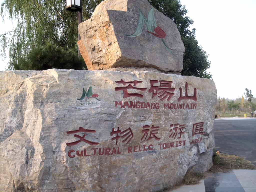 商丘永城市芒砀山文物旅游区