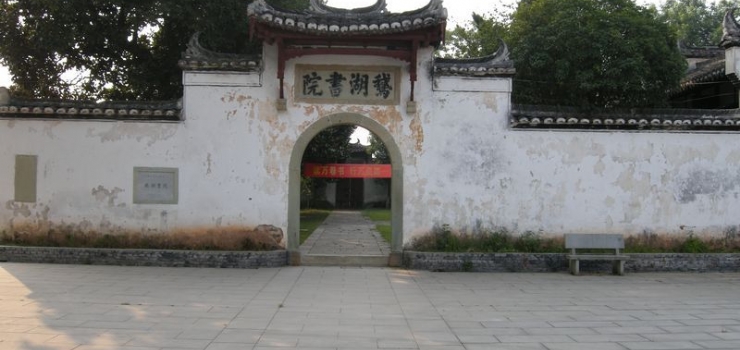 上饶鹅湖书院