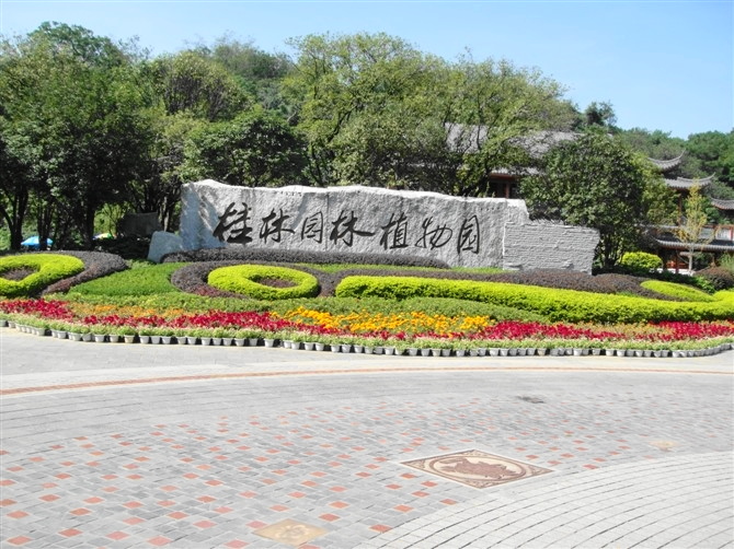 桂林园林植物园