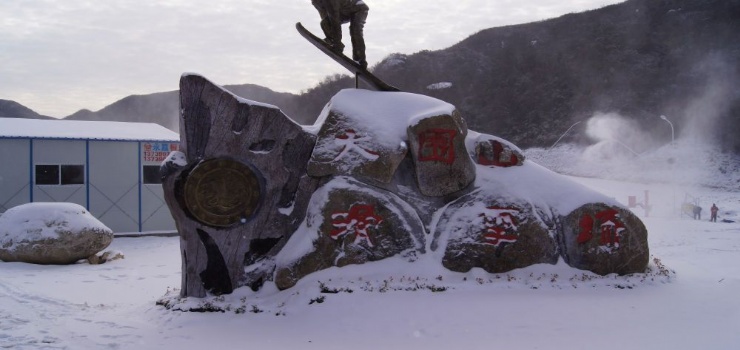 浏阳大围山野外滑雪场