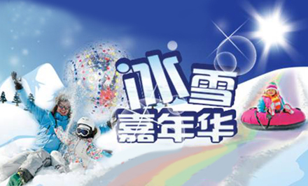 山西太原第二届冰雪嘉年华