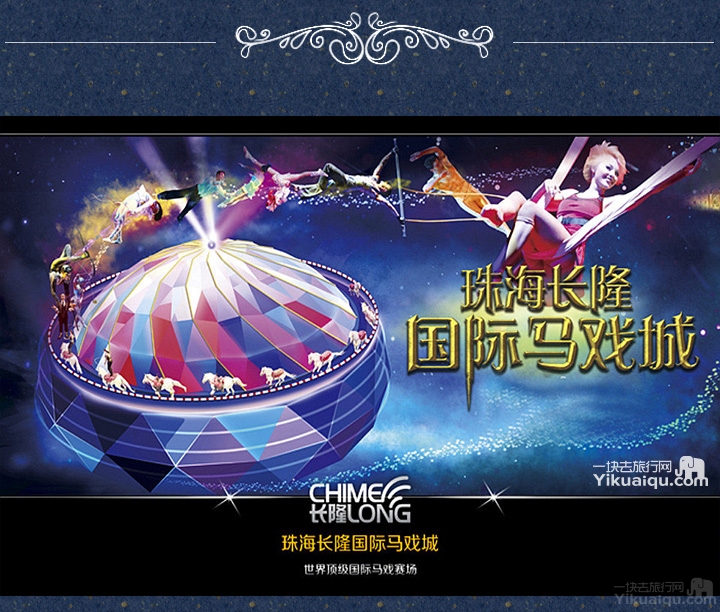 珠海长隆马戏酒店团购_精品周边游-一块去旅行网_精选
